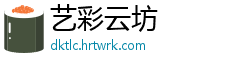 艺彩云坊